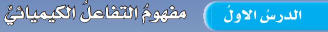 الدرس الأول مفهوم التفاعل الكيميائي